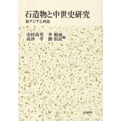 石造物と中世史研究