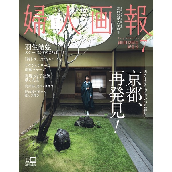 婦人画報』2023年8月号 臨時増刊 家庭画報プレミアムライト - 週刊誌