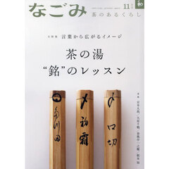 なごみ　2023年11月号