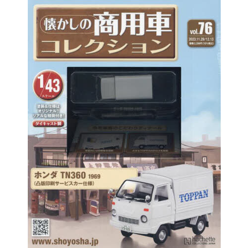 懐かしの商用車コレクション 2023年12月13日号 通販｜セブンネット