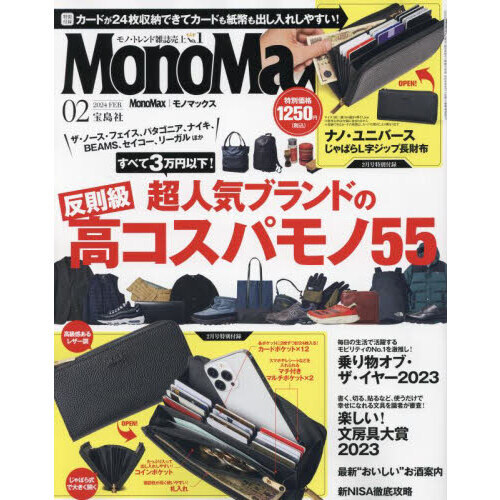 Ｍｏｎｏ Ｍａｘ（モノマックス） 2024年2月号＜特別付録：ナノ