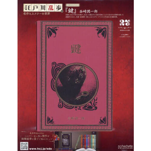 江戸川乱歩と名作ミステリーの世界 2024年2月28日号 通販｜セブン