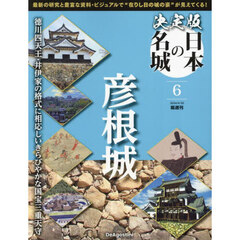 決定版日本の名城全国版　2024年4月30日号