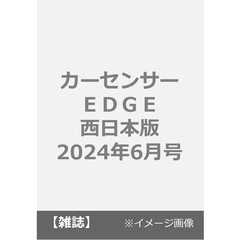カーセンサーＥＤＧＥ西日本版　2024年6月号
