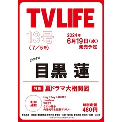 TVLIFE 首都圏　2024年7月5日号