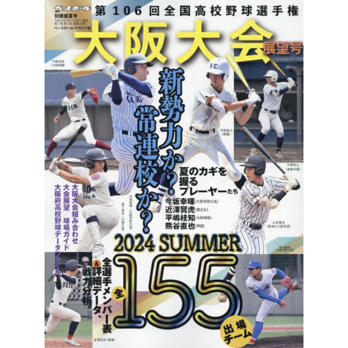 第１０６回全国高校野球選手権 大阪大会展望号 2024年8月号 通販｜セブンネットショッピング