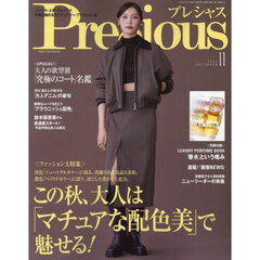 Ｐｒｅｃｉｏｕｓ（プレシャス）　2024年11月号