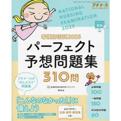 看護師国試２０２５　パーフェクト予想問題集　2024年11月号