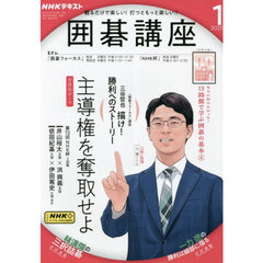 ＮＨＫ　囲碁講座　2025年1月号