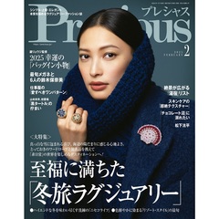 Ｐｒｅｃｉｏｕｓ（プレシャス）　2025年2月号