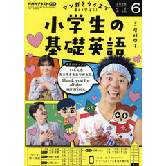 ＮＨＫラジオ　小学生の基礎英語　2025年6月号
