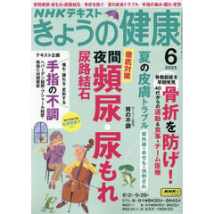 ＮＨＫ　きょうの健康　2025年6月号