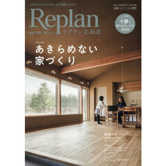 Ｒｅｐｌａｎ（リプラン）北海道　2025年8月号