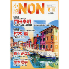 小説ＮＯＮ　2025年8月号