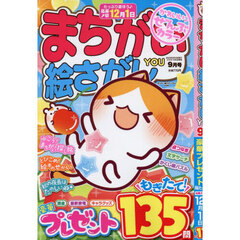 まちがい絵さがしＹＯＵ　2025年9月号