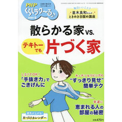 ＰＨＰくらしラク～る♪　2025年9月号