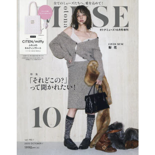 otona MUSE（オトナミューズ） 2025年10月号増刊 通販