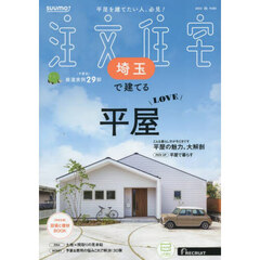 「埼玉」 SUUMO 注文住宅 埼玉で建てる 2025 秋号