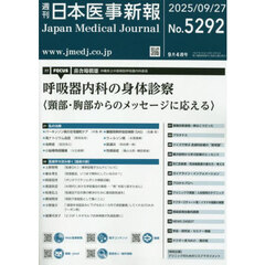 日本医事新報　2025年9月27日号