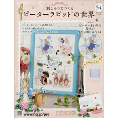 刺しゅうで作るピーターラビット全国　2025年9月10日号