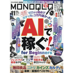ＭＯＮＯＱＬＯ（モノクロ）　2025年11月号