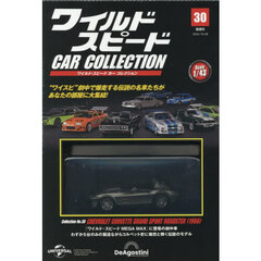 ワイルド・スピードカーコレクション全国版　2025年10月28日号