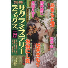 別冊サクラミステリーデラックス　2025年12月号