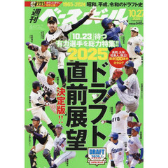 週刊ベースボール　2025年10月27日号