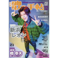 歌の手帖　2025年12月号