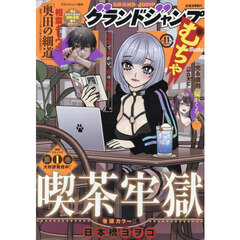 グランドジャンプむちゃ　2025年11月号