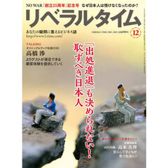月刊リベラルタイム　2025年12月号