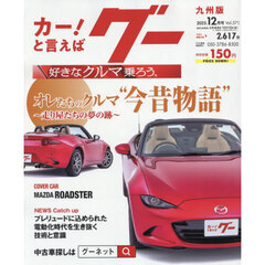 グー九州版　2025年12月号