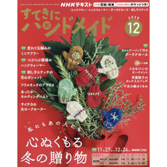 ＮＨＫ　すてきにハンドメイド　2025年12月号