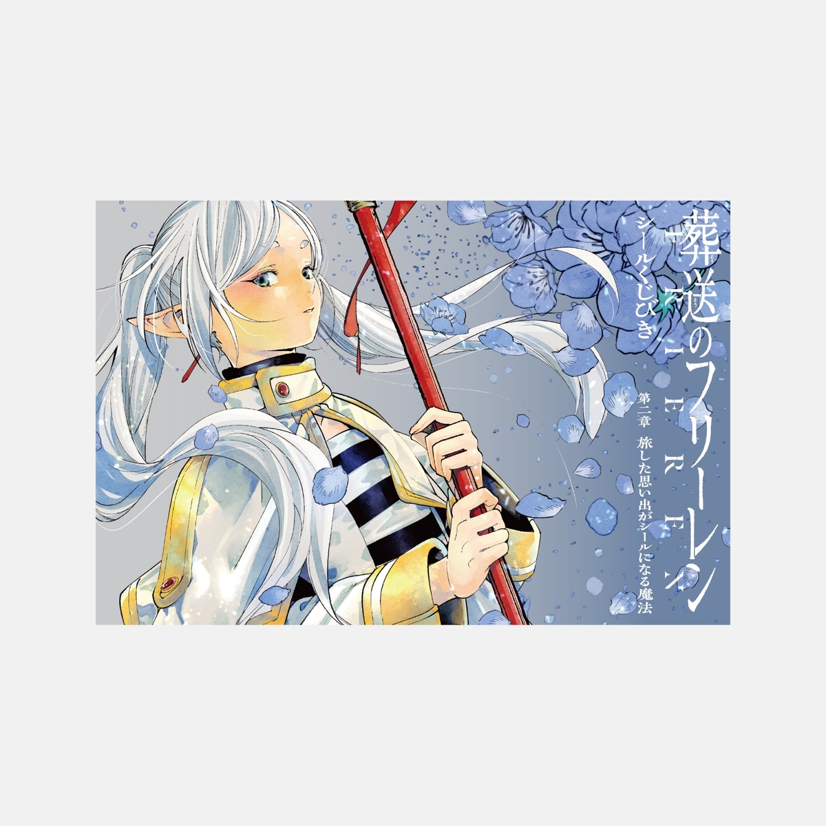 葬送のフリーレン シールくじびき 第一・二章