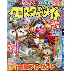 クロスワードメイト　2026年1月号