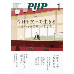 Ｐ　Ｈ　Ｐ　2026年1月号