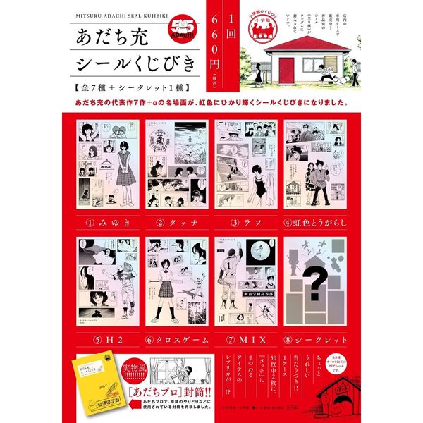 あだち充 シールくじびき 通販｜セブンネットショッピング