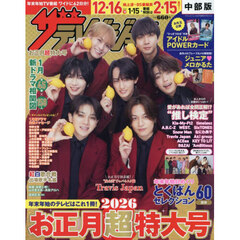 ザ・テレビジョン中部版お正月超特大号　2026年1月号