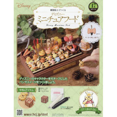 ディズニーミニチュアフード全国版　2025年12月24日号