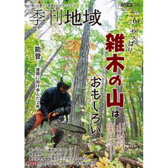 季刊地域　冬号（６４号）　2026年2月号