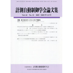 計測自動制御学会論文集　2025年12月号