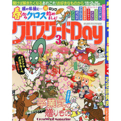 クロスワードＤａｙ　2026年3月号