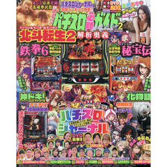 パチスロ必勝ガイドＭＡＸ　2026年2月号