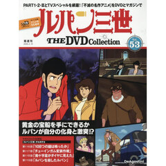 ルパン三世ＴＨＥＤＶＤコレクション全国　2026年2月10日号