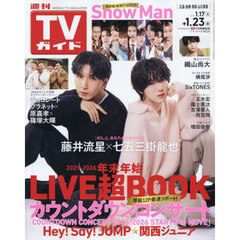 週刊ＴＶガイド（広島・島根・鳥取・山口東　2026年1月23日号