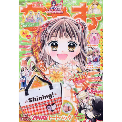 ちゃお 2026年3月号 通販｜セブンネットショッピング
