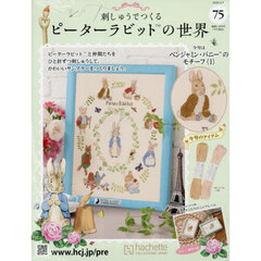 刺しゅうで作るピーターラビット全国　2026年2月4日号