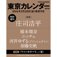 東京カレンダー　2026年4月号　特別増刊
