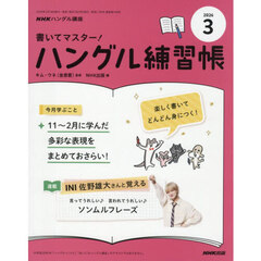 ＮＨＫ　ハングル講座　書いてマスター！ハングル練習帳　2026年3月号