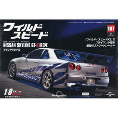 ワイルド・スピード　日産スカイラインＧＴ－Ｒ（Ｒ３４）　全国版　１０７号　2026年3月号
